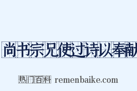 尚书宗兄使过诗以奉献是什么意思的图片